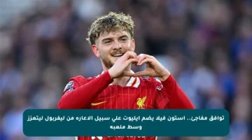 توافق مفاجئ.. أستون فيلا يضم إيليوت على سبيل الإعارة من ليفربول ليتعزز وسط ملعبه